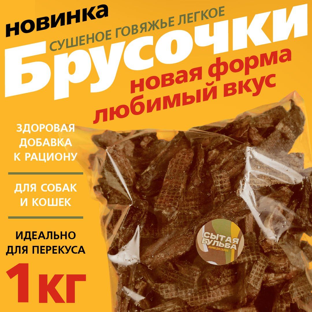 Говяжье лёгкое - ПОЛОСКИ , 1000 гр. , пакет, натуральное лакомство для собак, Сытая Бульба