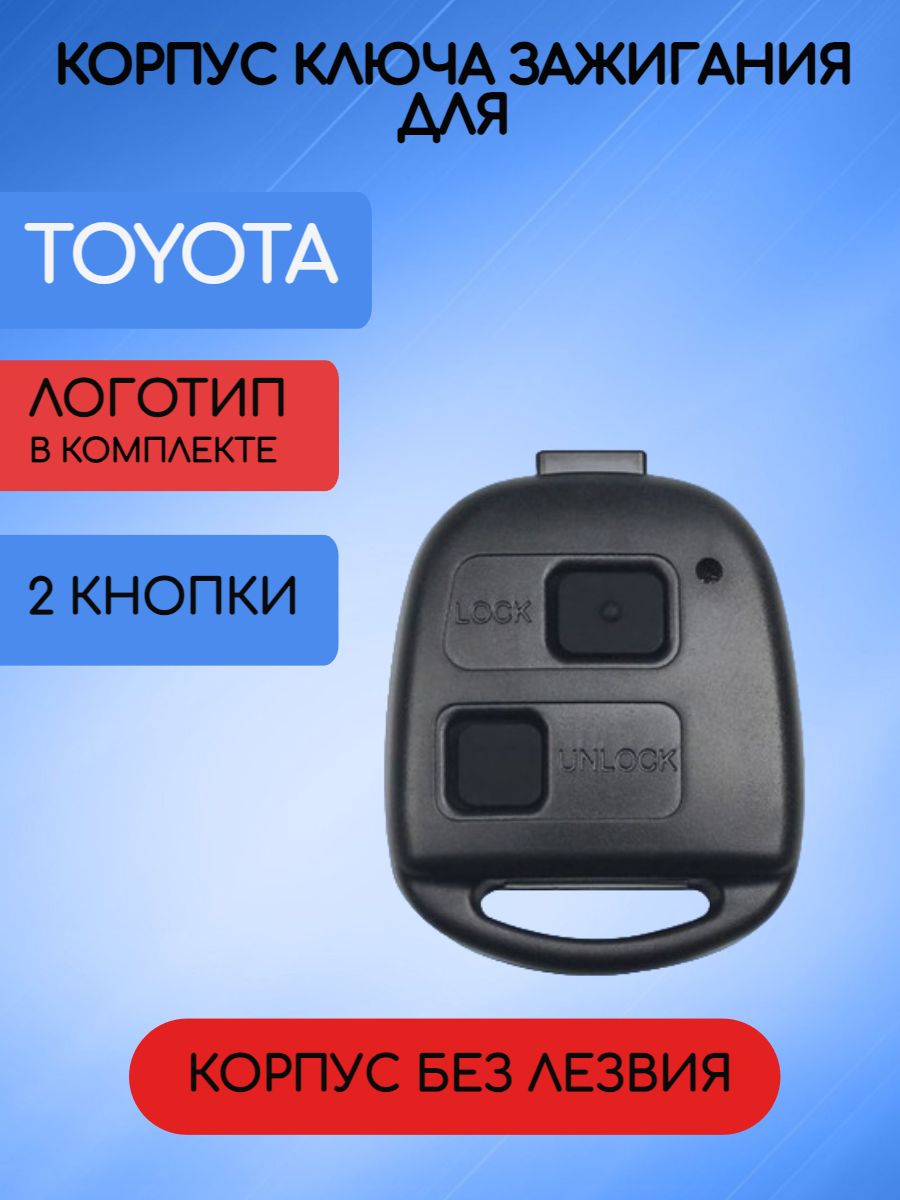 Корпус ключа Toyota; Lexus