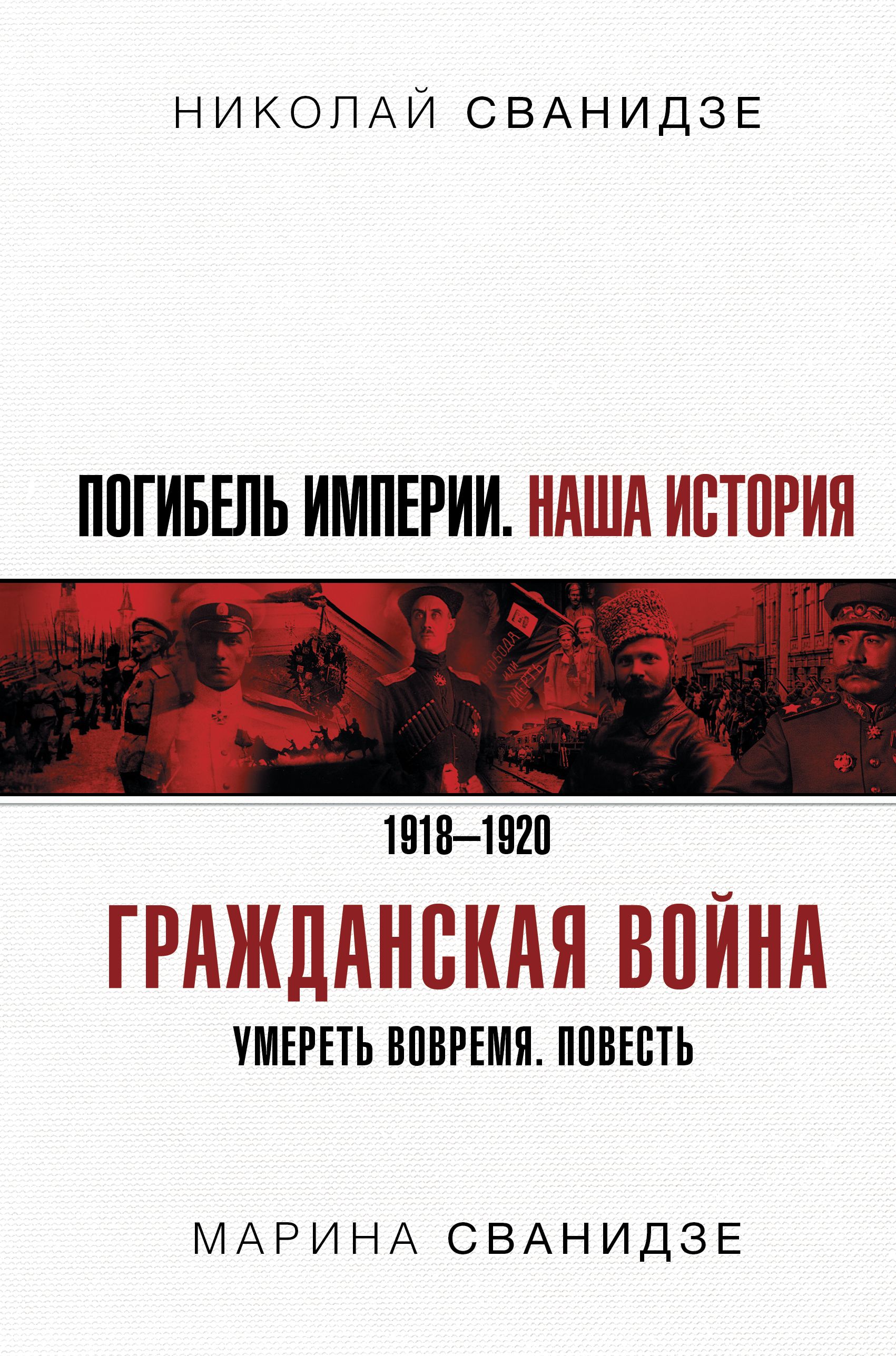 Погибель Империи: Наша история. Гражданская война | Сванидзе Николай Карлович, Сванидзе Марина Сергеевна