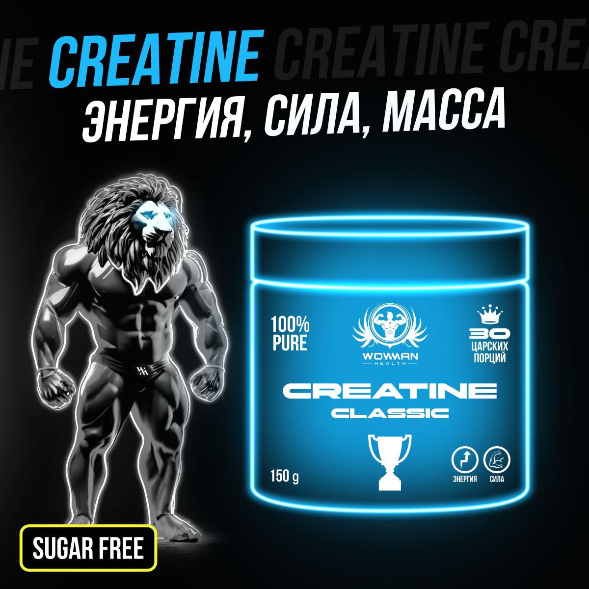 Креатин моногидрат порошок WowMan Creatine WMNN1033 для энергии мышц и набора массы