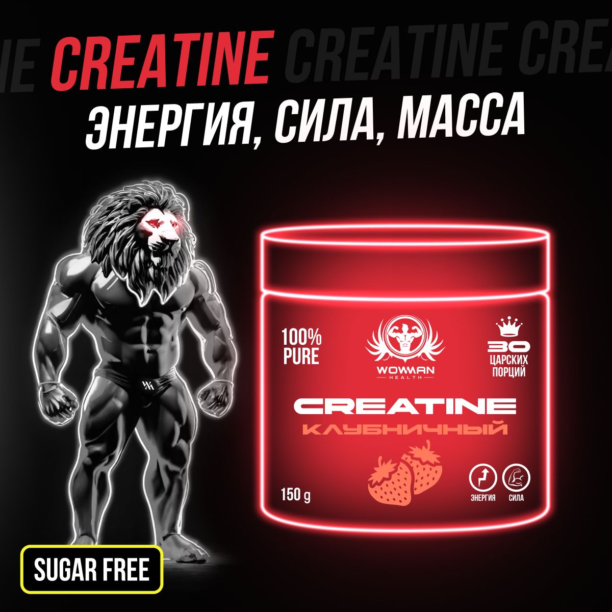 Креатин моногидрат порошок WowMan Creatine Strawberry WMNN1035 для энергии мышц и набора массы