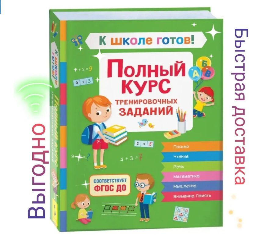 К школе готов! Полный курс тренировочных заданий Гаврина С. Е., Кутявина Наталья Леонидовна