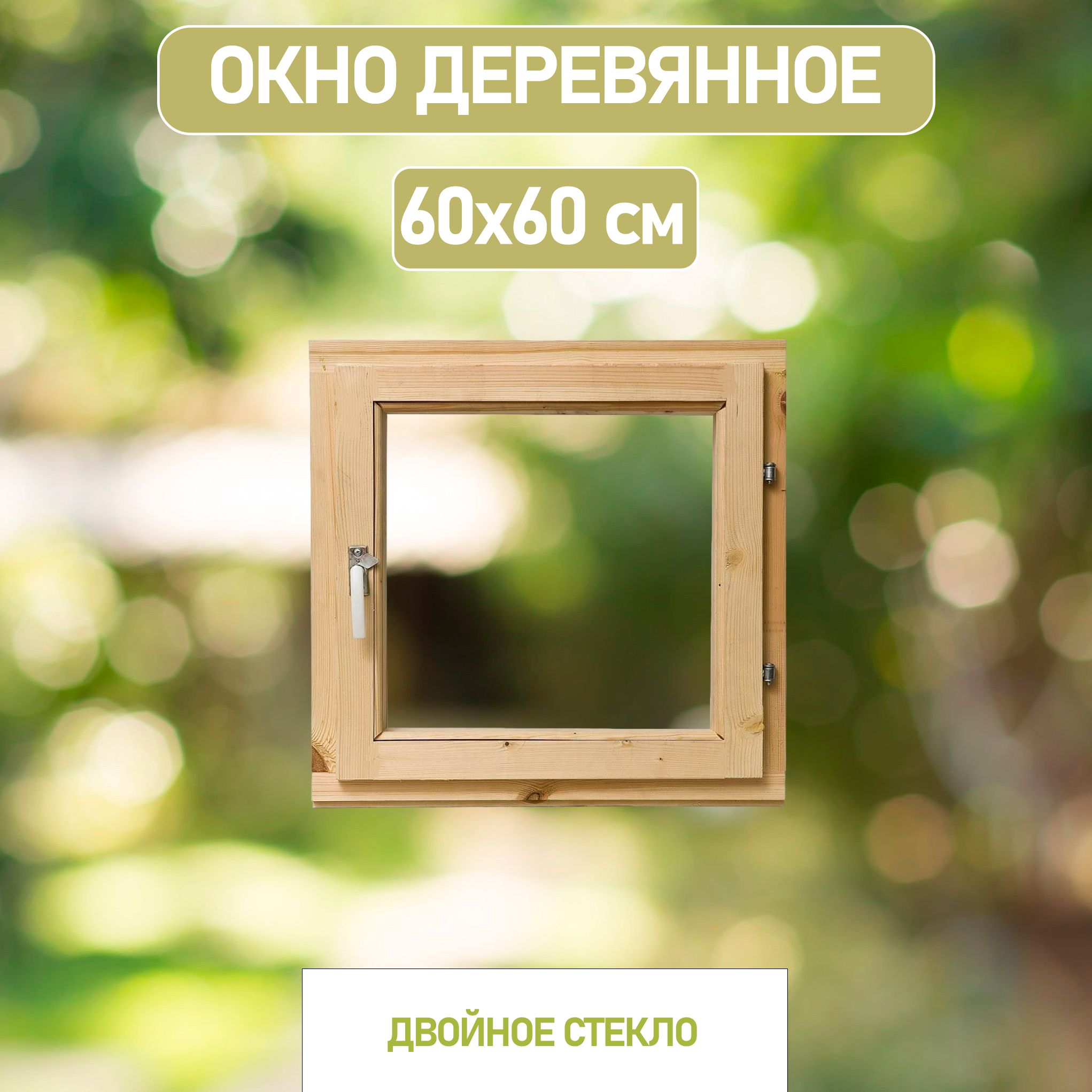 Деревянное окно 60*60см