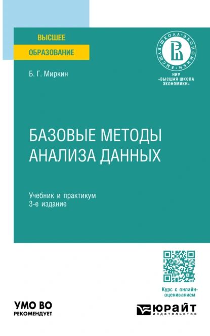 Базовые методы анализа данных 3-е изд., пер. и доп. Учебник и практикум для вузов | Борис Григорьевич Миркин | Электронная книга