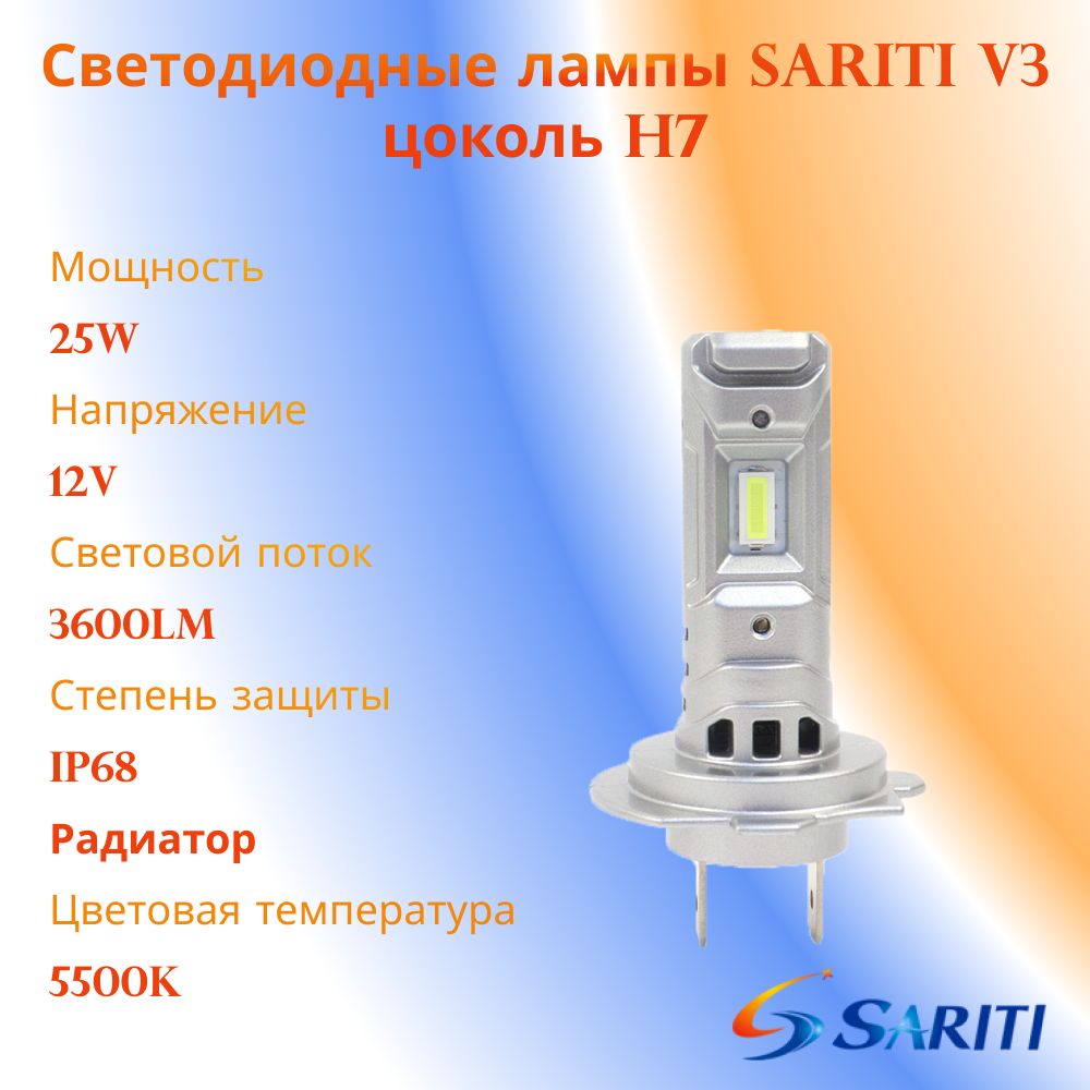 SaritiЛампаавтомобильнаяH7,2шт.арт.SaritiV3H7