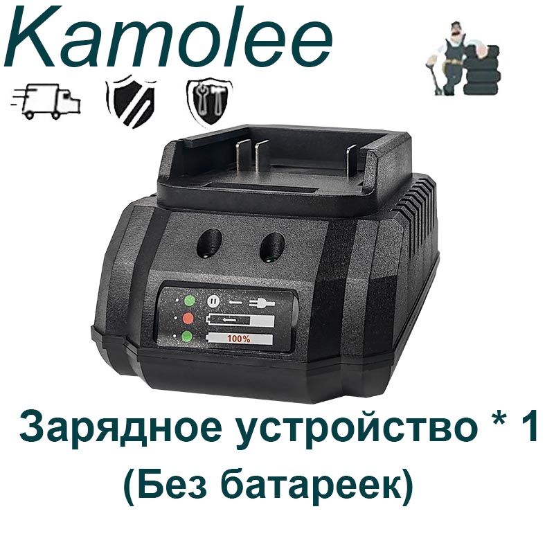 Kamolee,зарядноеустройстводляэлектрическихинструментов,зарядка