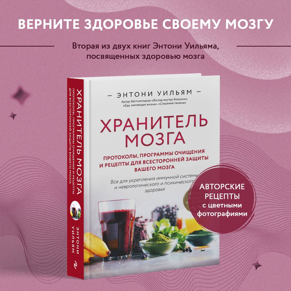 Хранитель мозга. Протоколы, программы очищения и рецепты для всесторонней защиты вашего мозга | Уильям Энтони