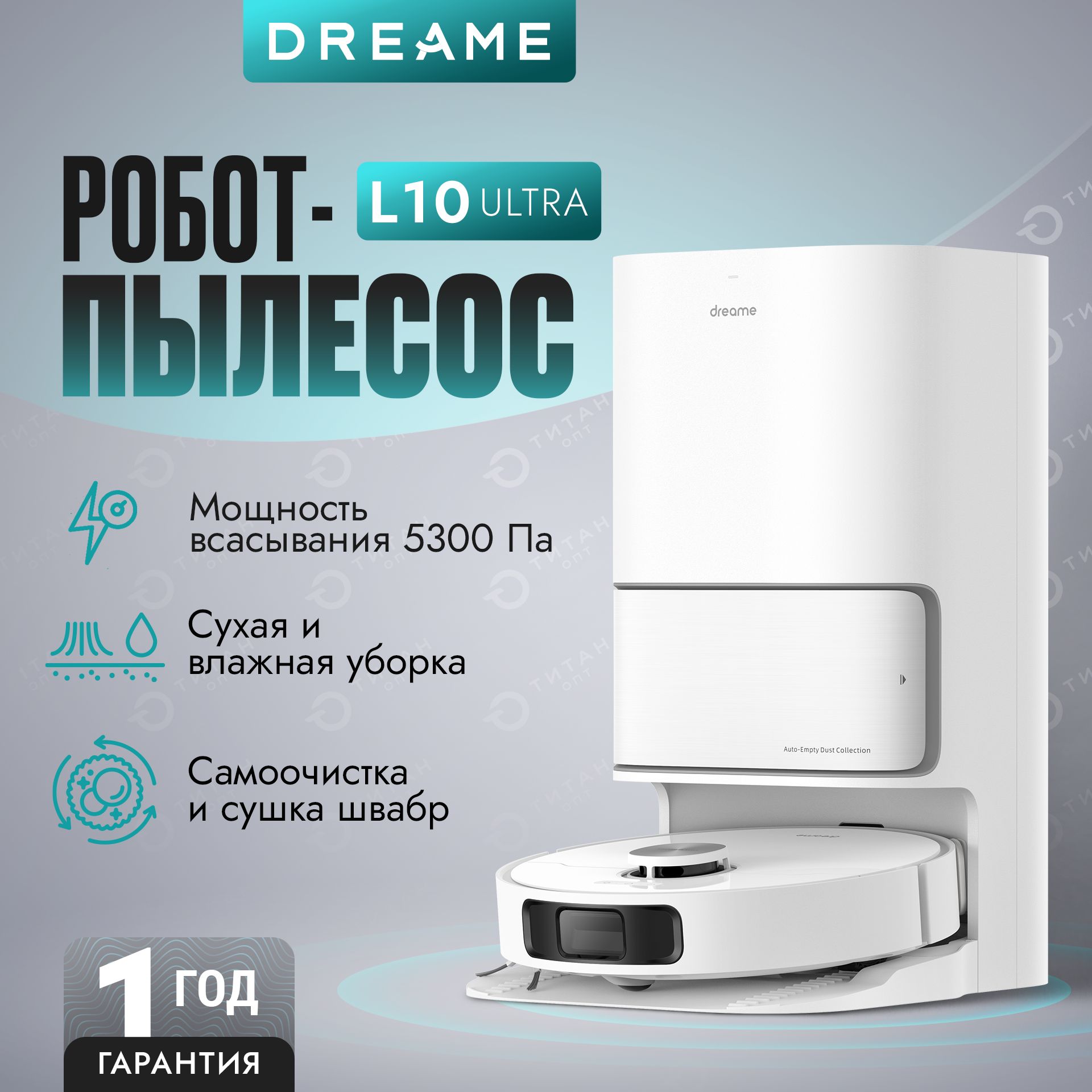 Робот-пылесос Dreame Bot L10 Ultra с базой самоочистки