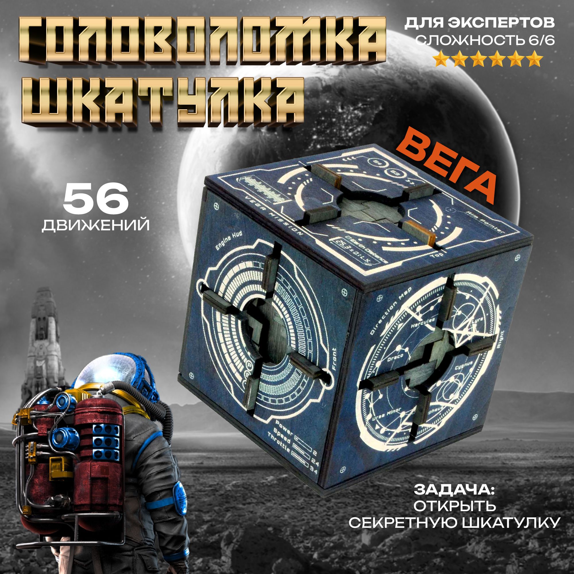 Вега-Головоломкашкатулкадеревянная56шагов