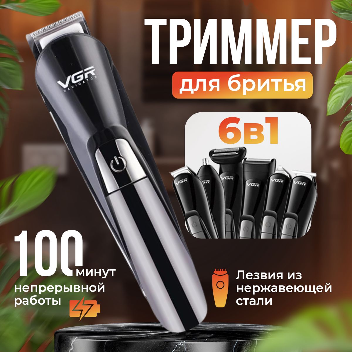 Триммер для бороды VGR V-012