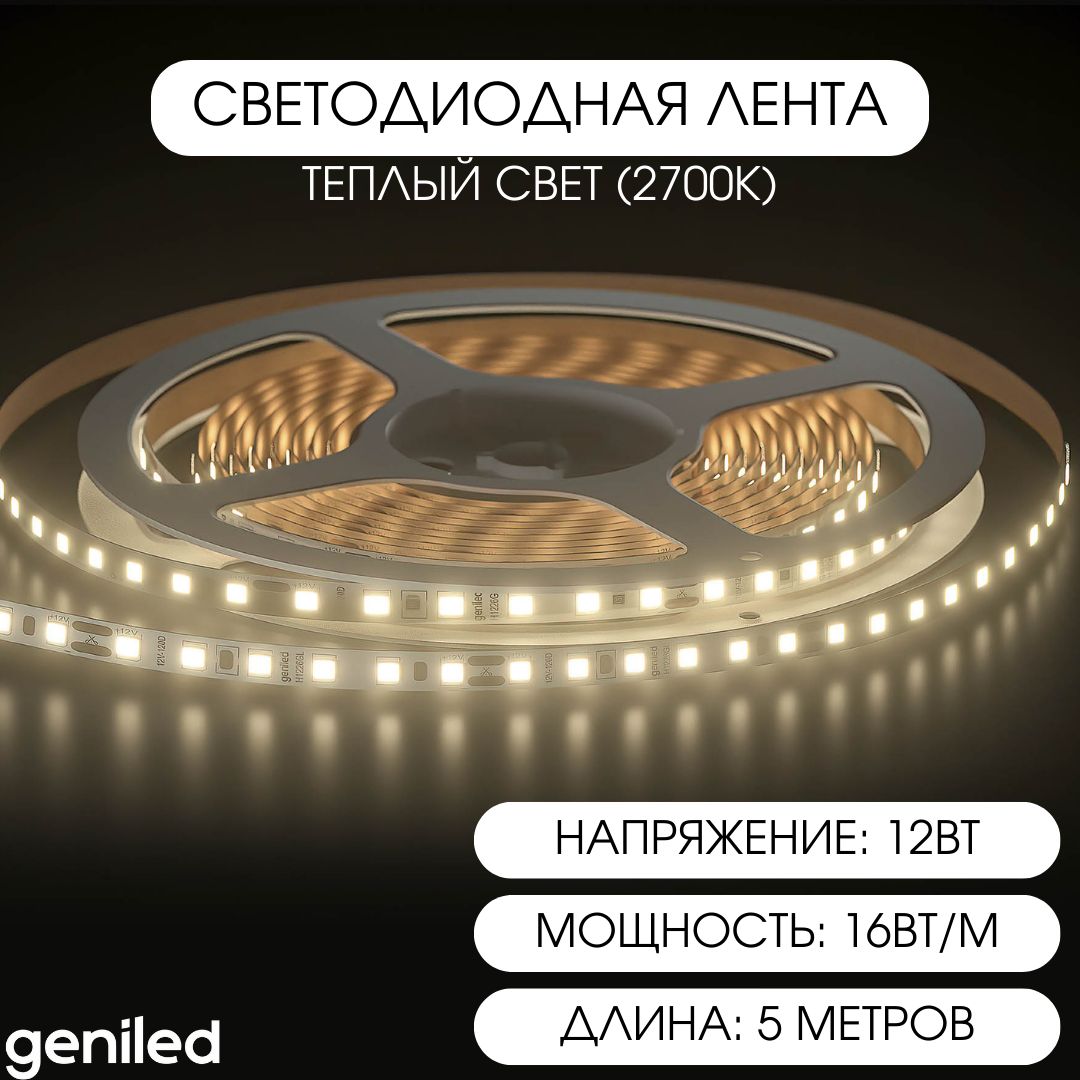 GeniledСветодиоднаялентастеплымсветомGL-180SMD283512В1500Лм/м16Вт/м10х5000мм2700-3000КIP33