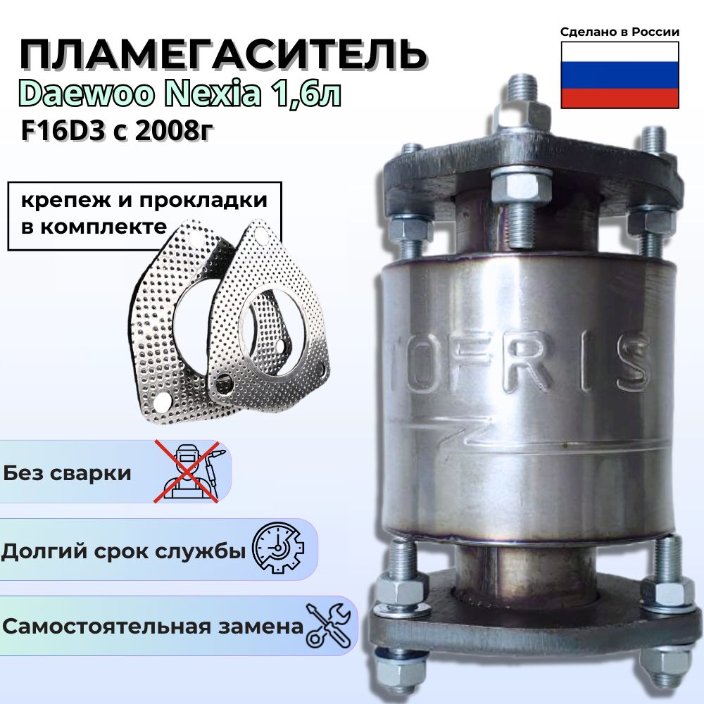 Пламегаситель Део Нексая 1,6L F16D3 c 2008 г. (GM 96536995)