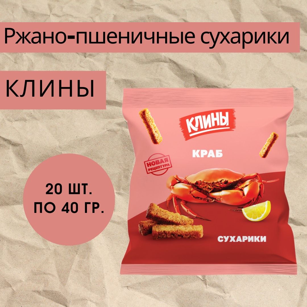 Сухарики ржано-пшеничные КЛИНЫ со вкусом краба 40г х 20шт