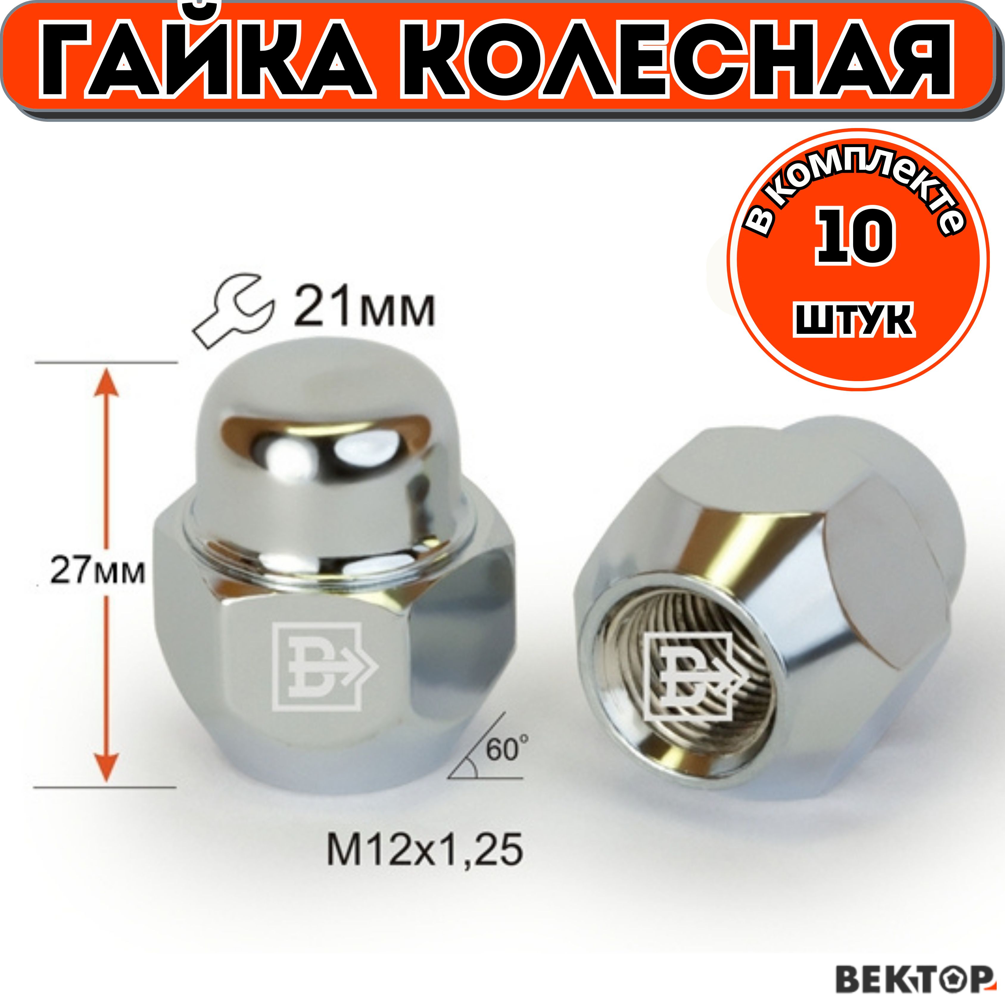 ГайкаколеснаяM12X1,25Хром,высота27мм,Конус,ключ21мм,10шт