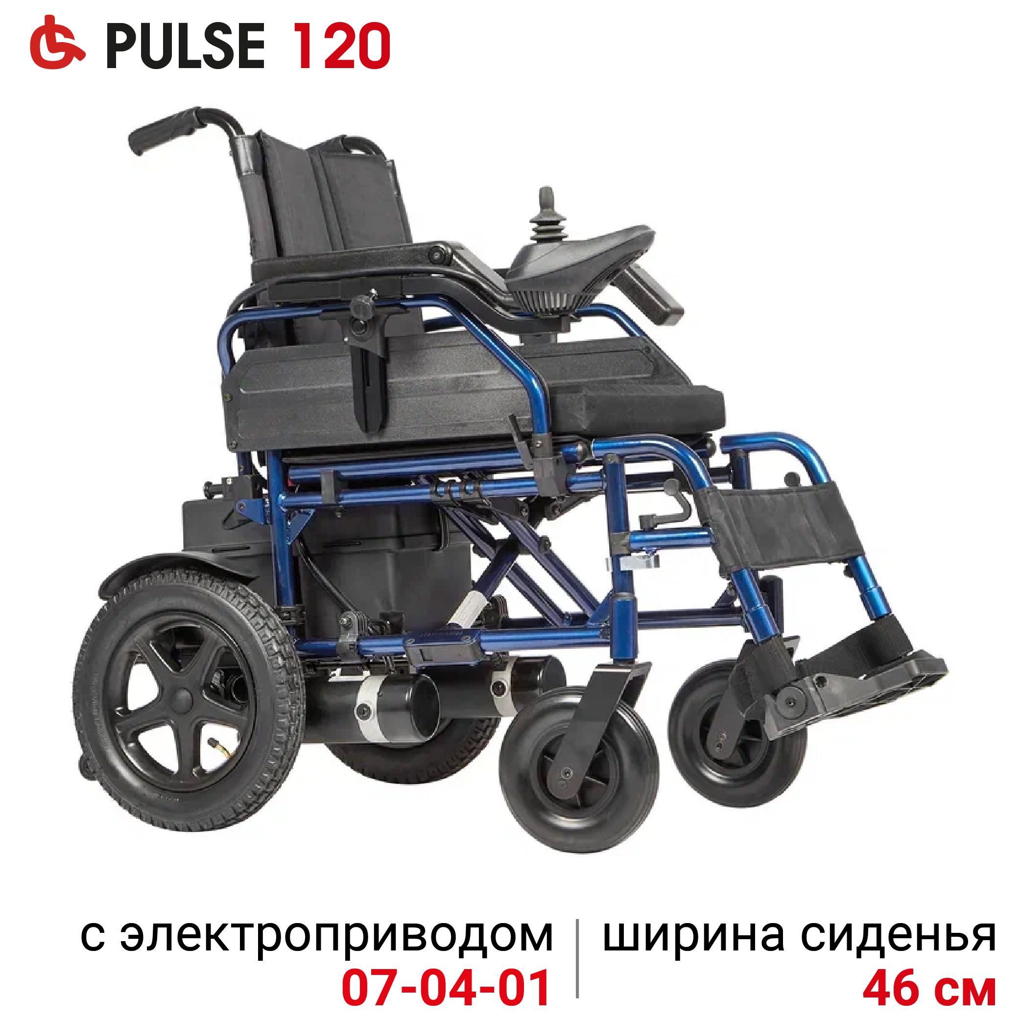 Ortonica Pulse 120 46UU/ Кресло-коляска инвалидная для взрослых с электроприводом складная ширина сиденья 46 см цельнолитые колеса