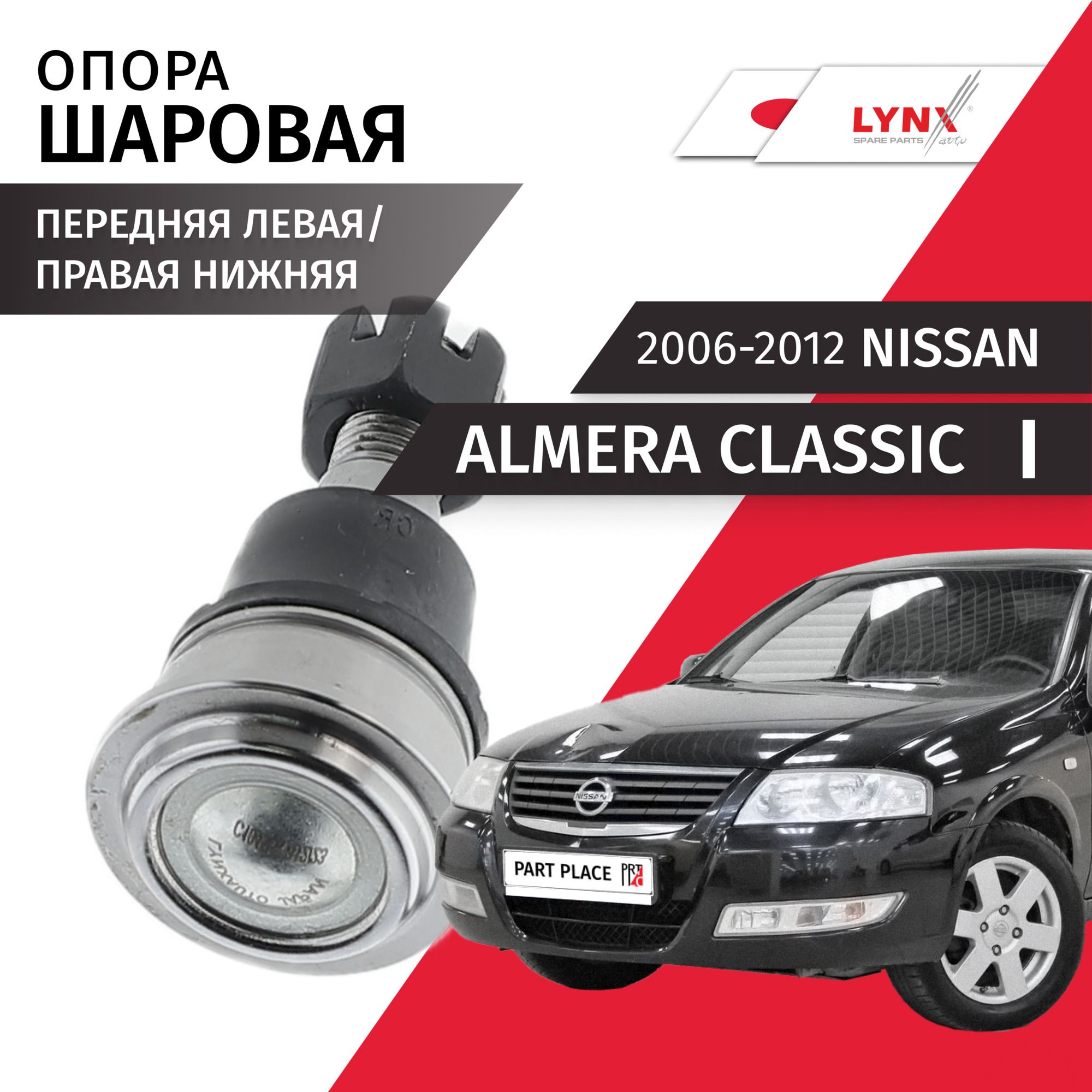 Опора шаровая передняя левая / правая нижняя Nissan Almera Classic (1) / Ниссан Альмера классик 2006 2007 2008 2009 2010 2011 2012 / 1шт LYNXauto