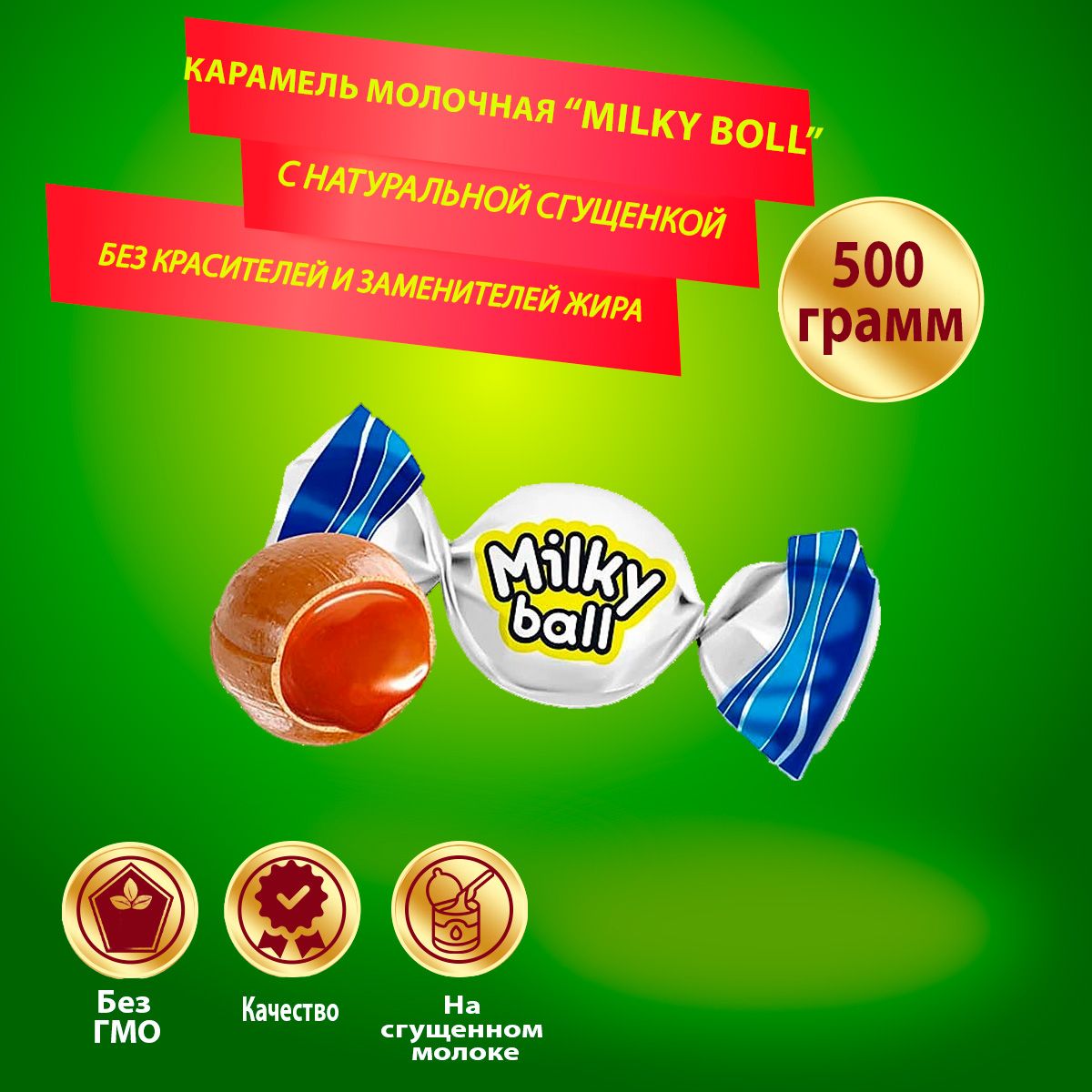 Карамель Milky ball молочная, 500 гр КДВ