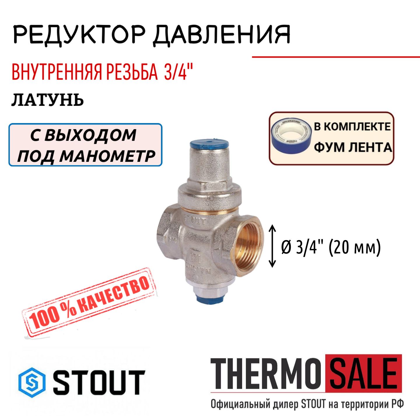 Редуктор давления STOUT PN16 вн/вн 3/4" с выходом под манометр ФУМ лента