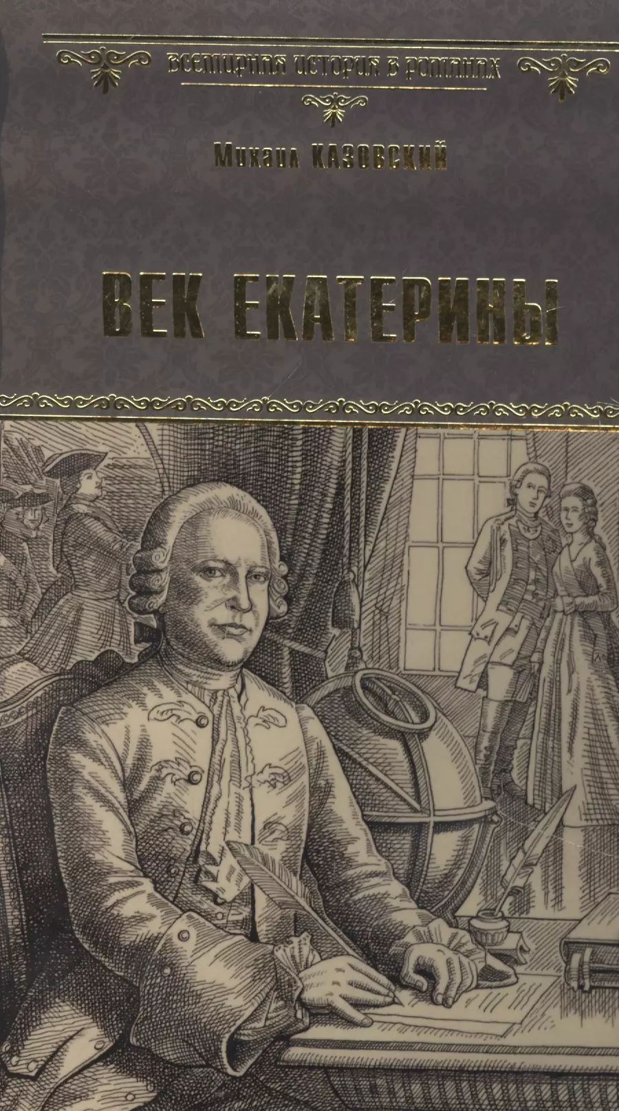 Век Екатерины купить на OZON по низкой цене (1619470968)