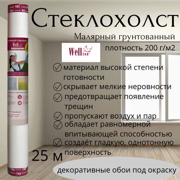 Стеклохолст малярный грунтованный Wellton 25 м*1м