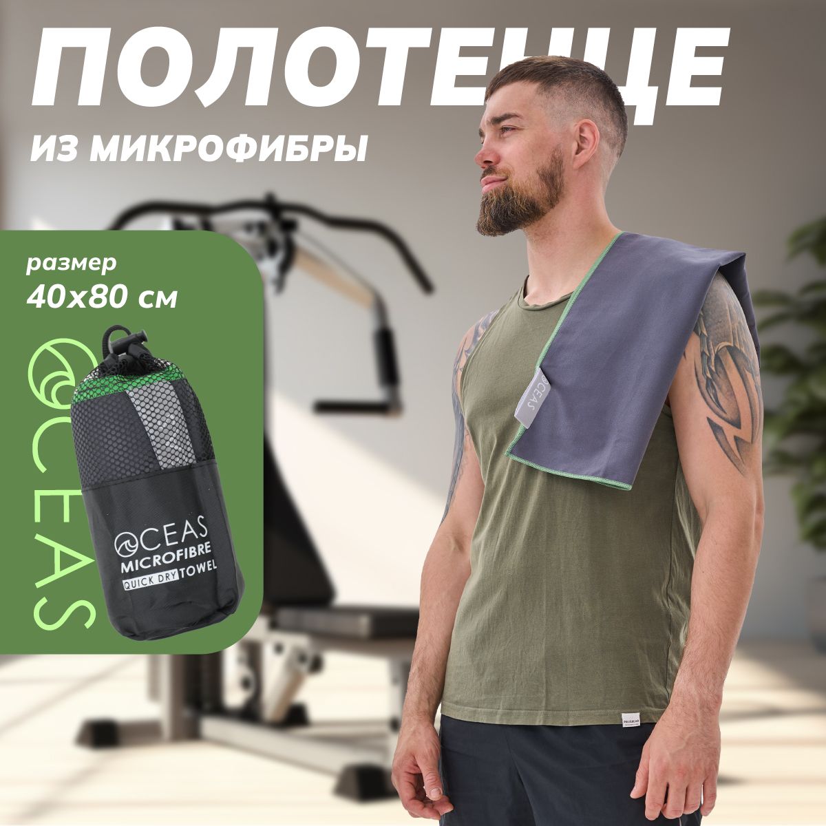 Полотенце спортивное из микрофибры 40 х 80 см. Oceas