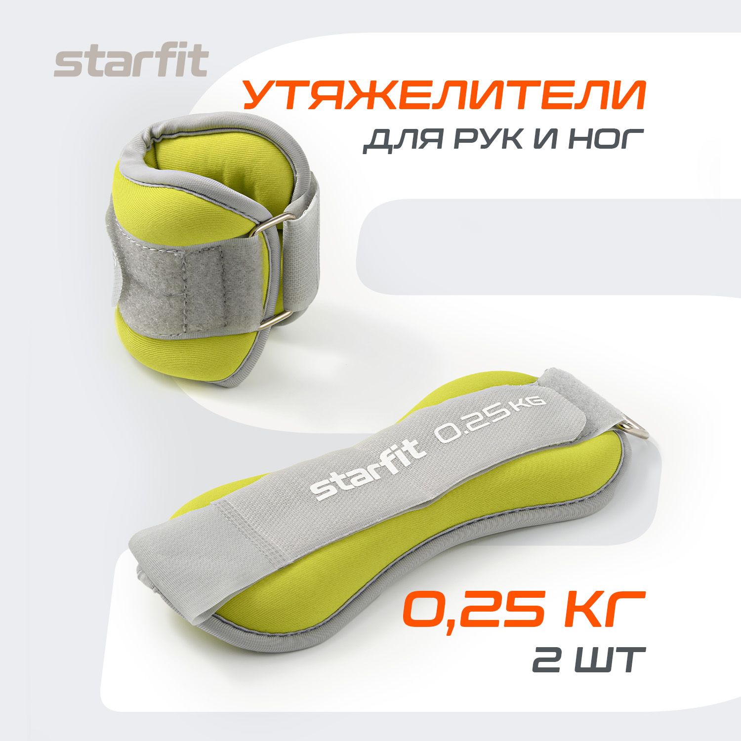 Утяжелители для ног и рук STARFIT, 0,25 кг, лаймовые, пара