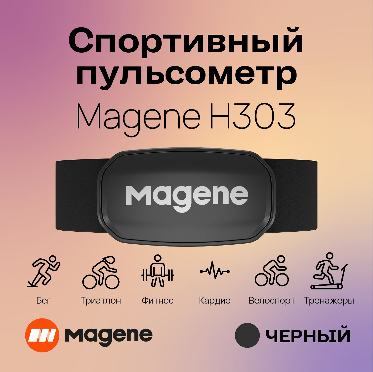 Кардиомонитор Magene MGNH303, черный - купить по низким ценам в  интернет-магазине OZON (815384175)