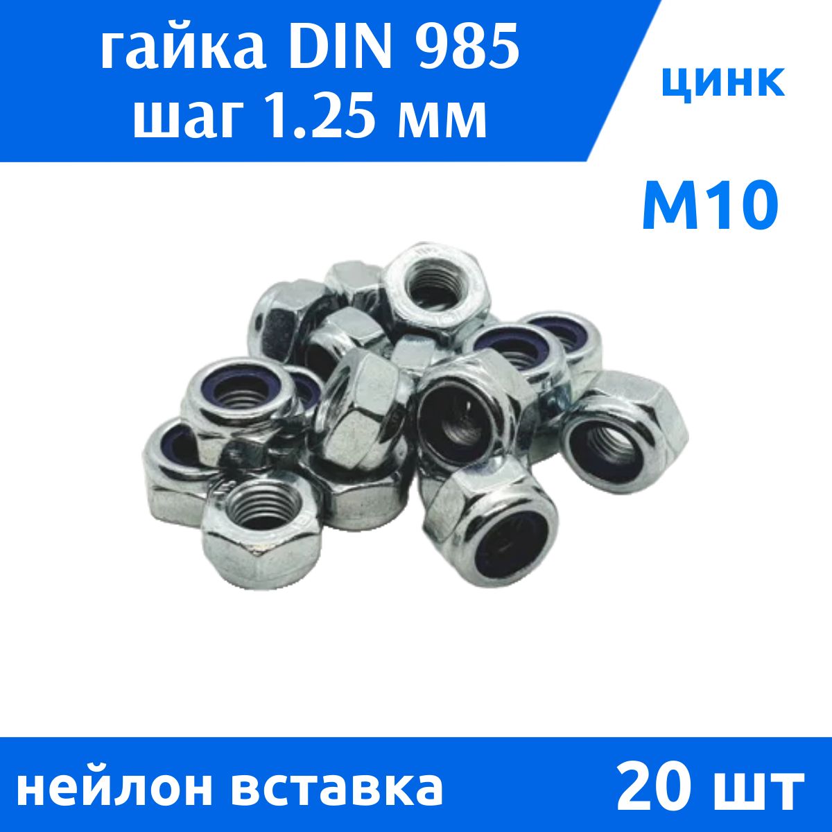 ДомМетиз Гайка Со стоп кольцом M10, DIN985, ГОСТ 50273-92, 20 шт.