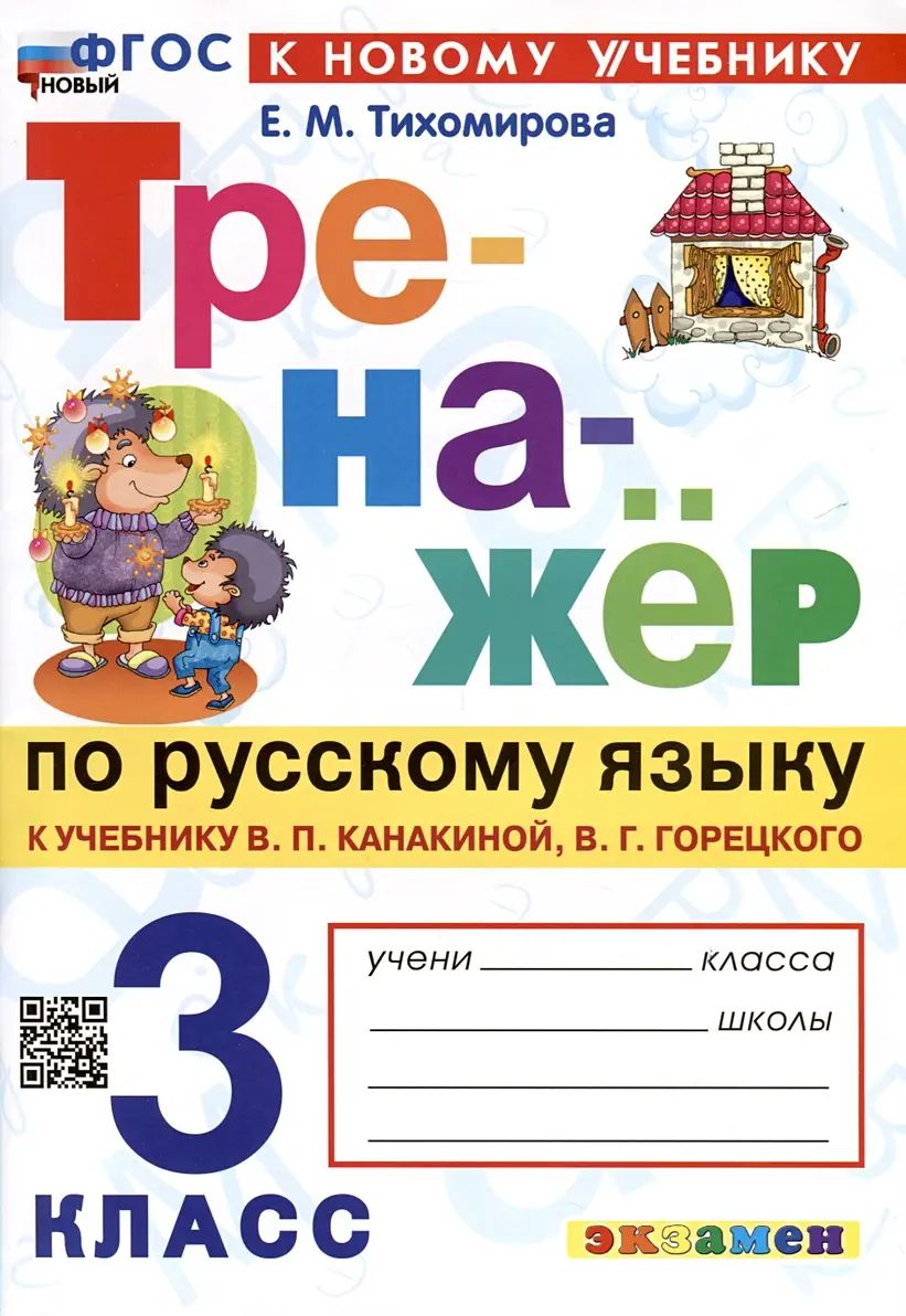 Русский язык. 3 класс. Тренажер. Школа России. ФГОС новый. (к новому учебнику).