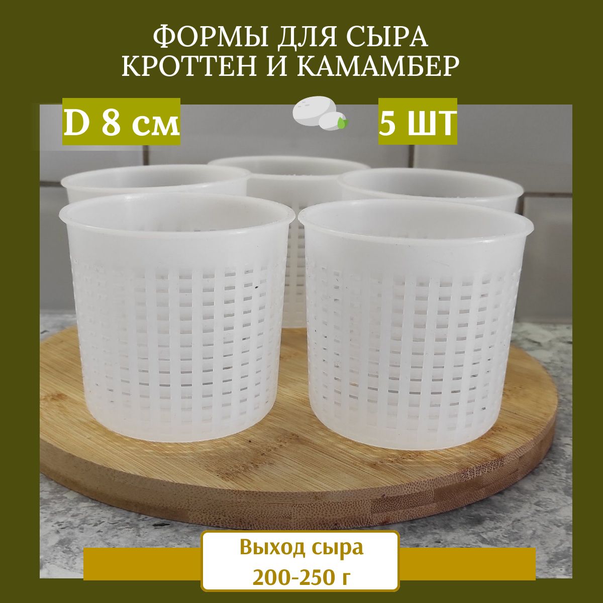 Формы для сыра Кроттен и Камамбер, 5 шт