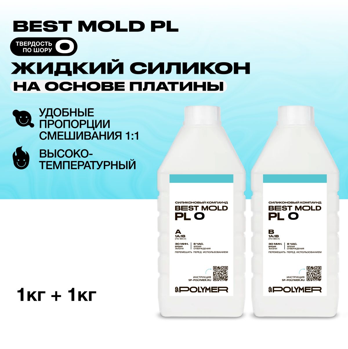 Жидкий силикон Best Mold PL 0 для изготовления форм на основе платины 2 кг