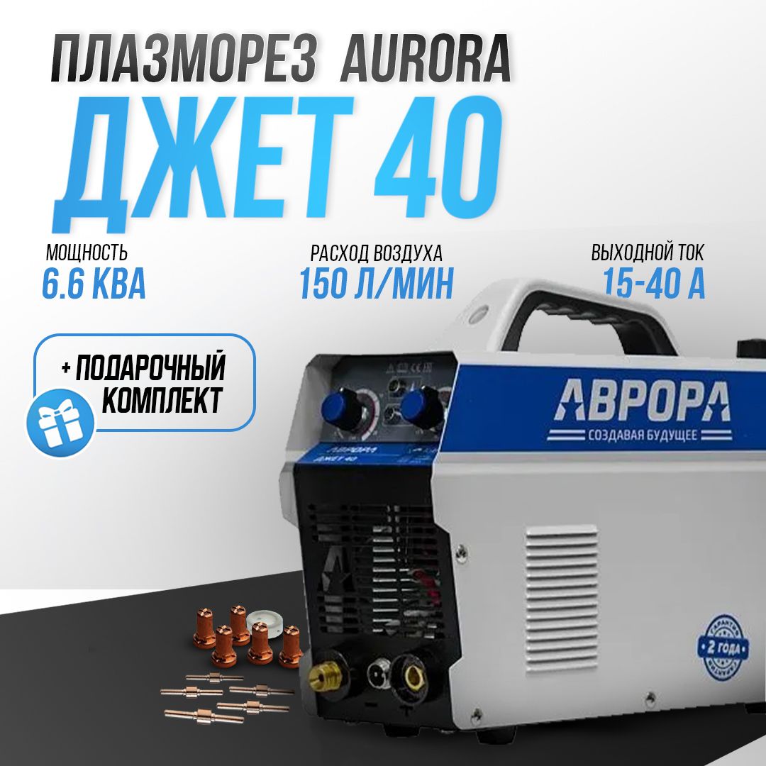 Плазморез / Аппарат плазменной резки Аврора Джет 40 (7426658) + Подарки