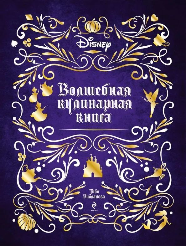 Disney. Волшебная кулинарная книга | Вилланова Тибо