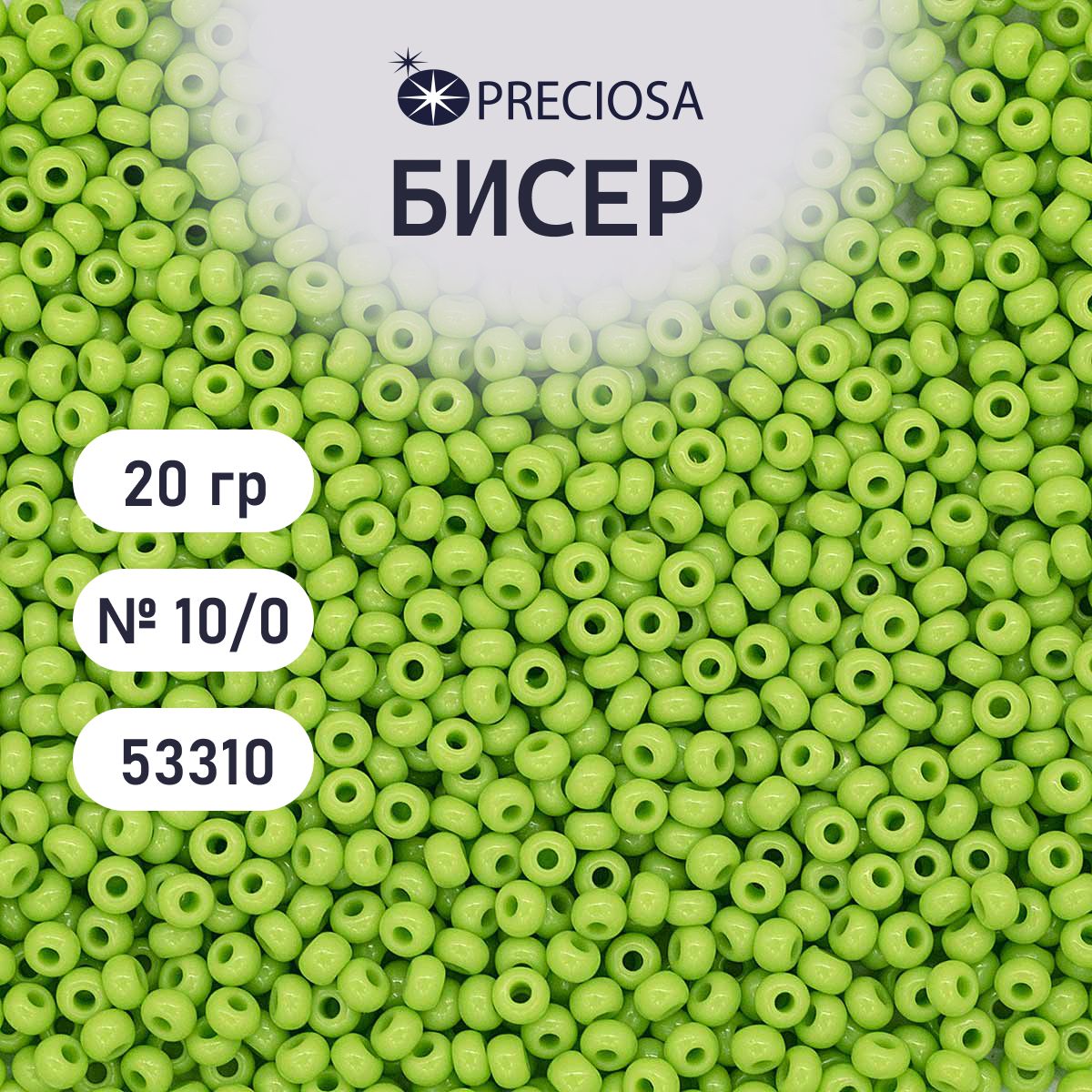 Бисер Preciosa непрозрачный 10/0, 20 гр, цвет № 53310, бисер чешский для рукоделия плетения вышивания прециоза