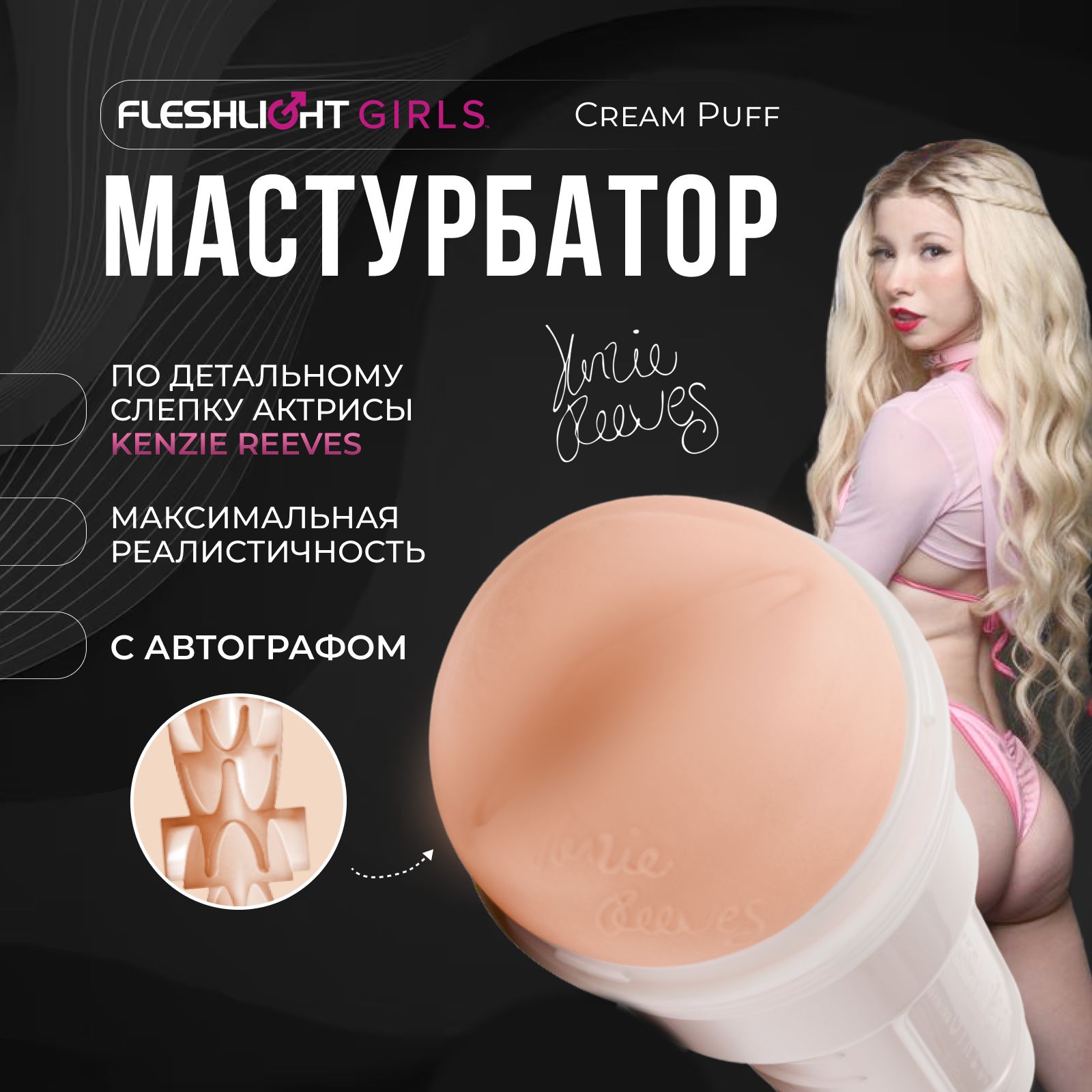 Мастурбатор Fleshlight Girls Kenzie Reeves Cream Puff, вагина многоразовый  рельефный стимулятор - купить с доставкой по выгодным ценам в  интернет-магазине OZON (1310430366)