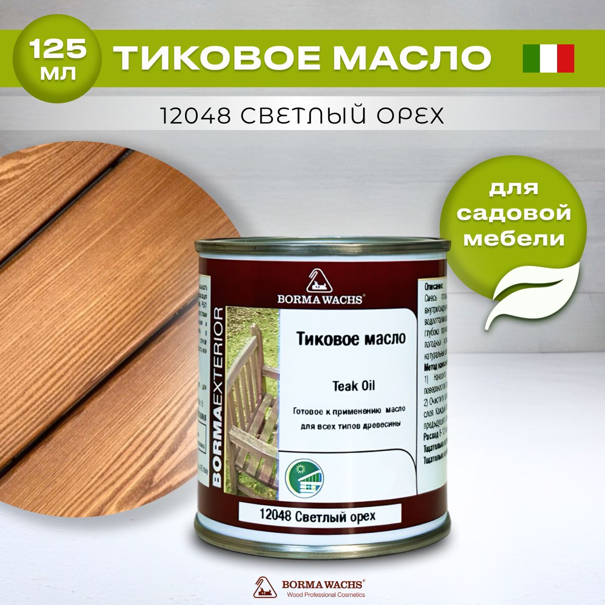 Тиковое масло для дерева BORMA WACHS TEAK OIL(0.125л) цвет светлый орех, грунтовка, пропитка, морилка тонирующая, цветная