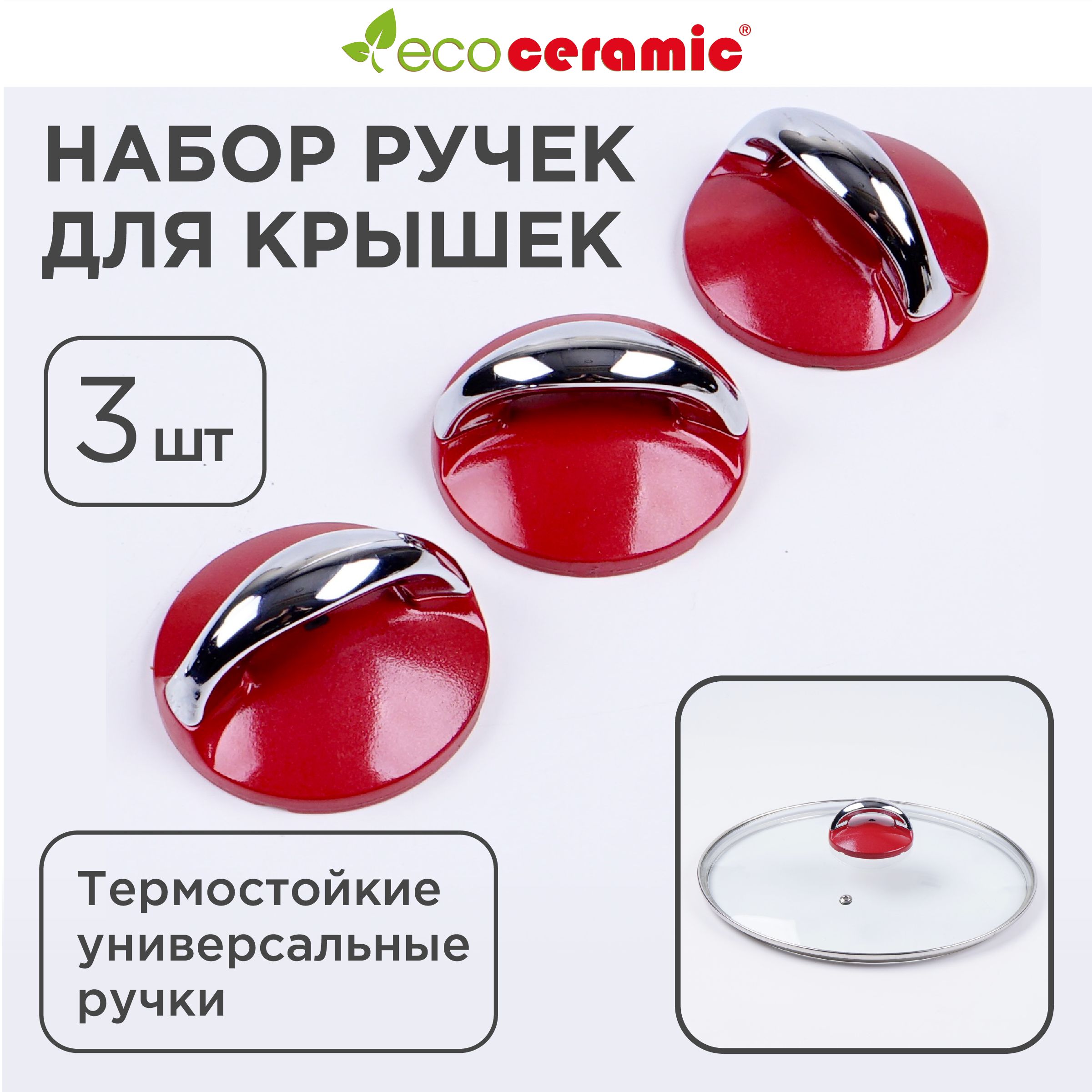 РучкадлякрышкиEcoCeramicRedсковородкиикастрюли,набор3шт