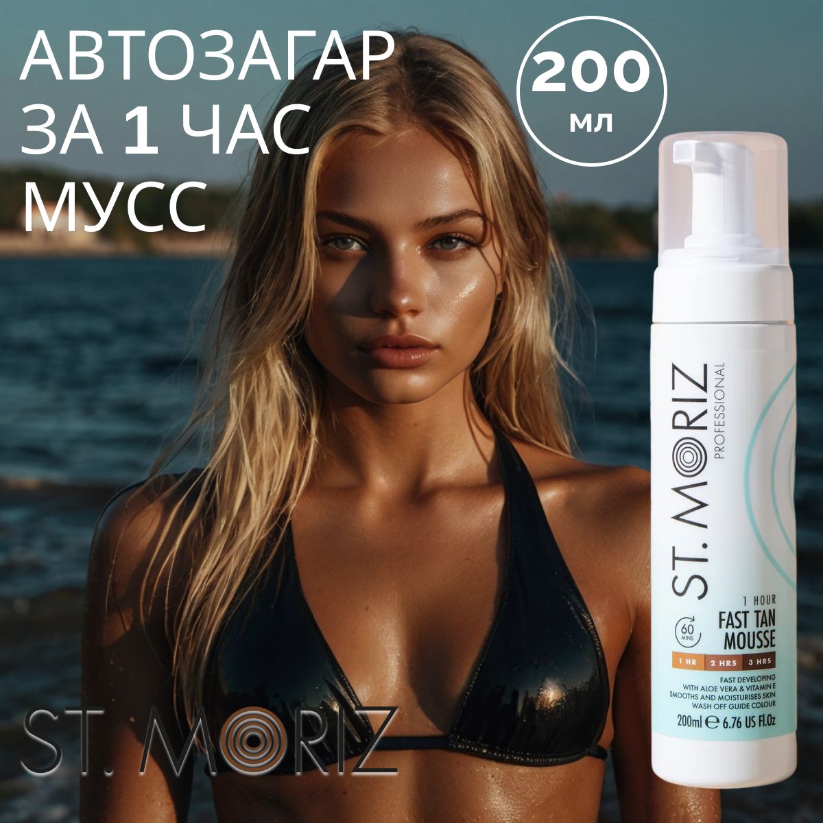 St. Moriz Автозагар мусс экспресс для лица и тела за 1час 200мл