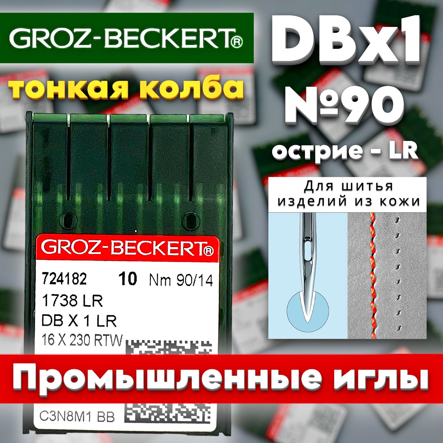 Промышленные иглы для кожи DBx1(LR) №90/ Groz-Beckert