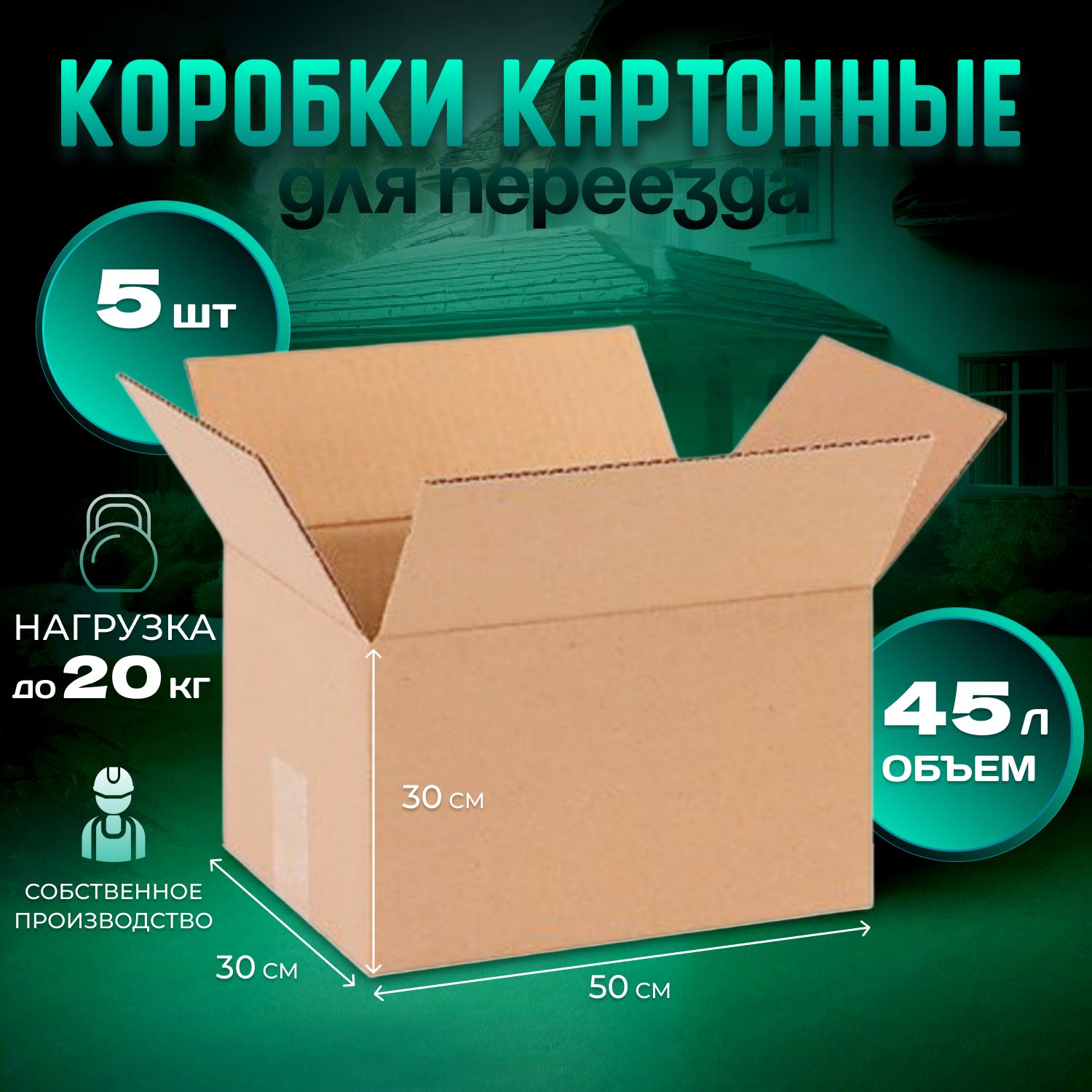 Картонные коробки, коробка для переезда, и хранения 50х30х30 см., 5 штук.