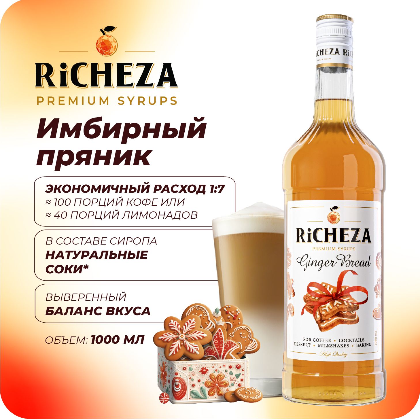 Сироп Имбирный Пряник RiCHEZA, 1л (для кофе, коктейлей, десертов, лимонада и мороженого)