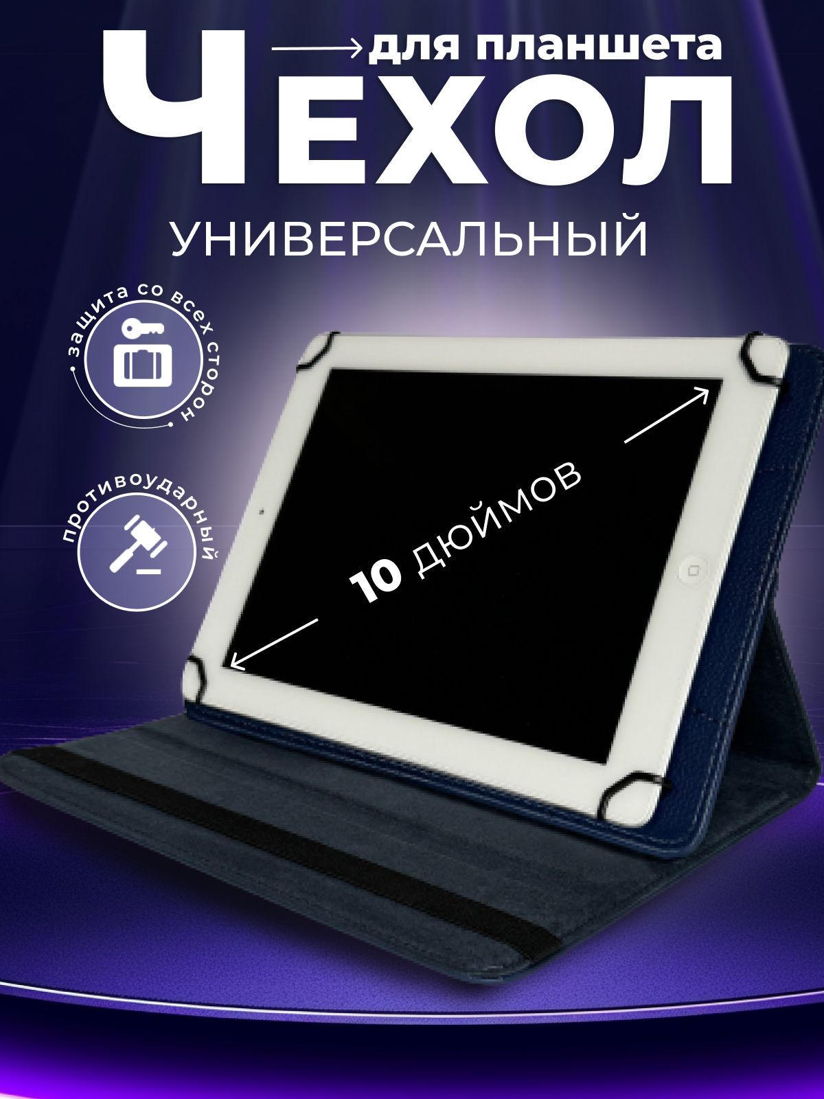 Чехолдляпланшетауниверсальный10дюймов