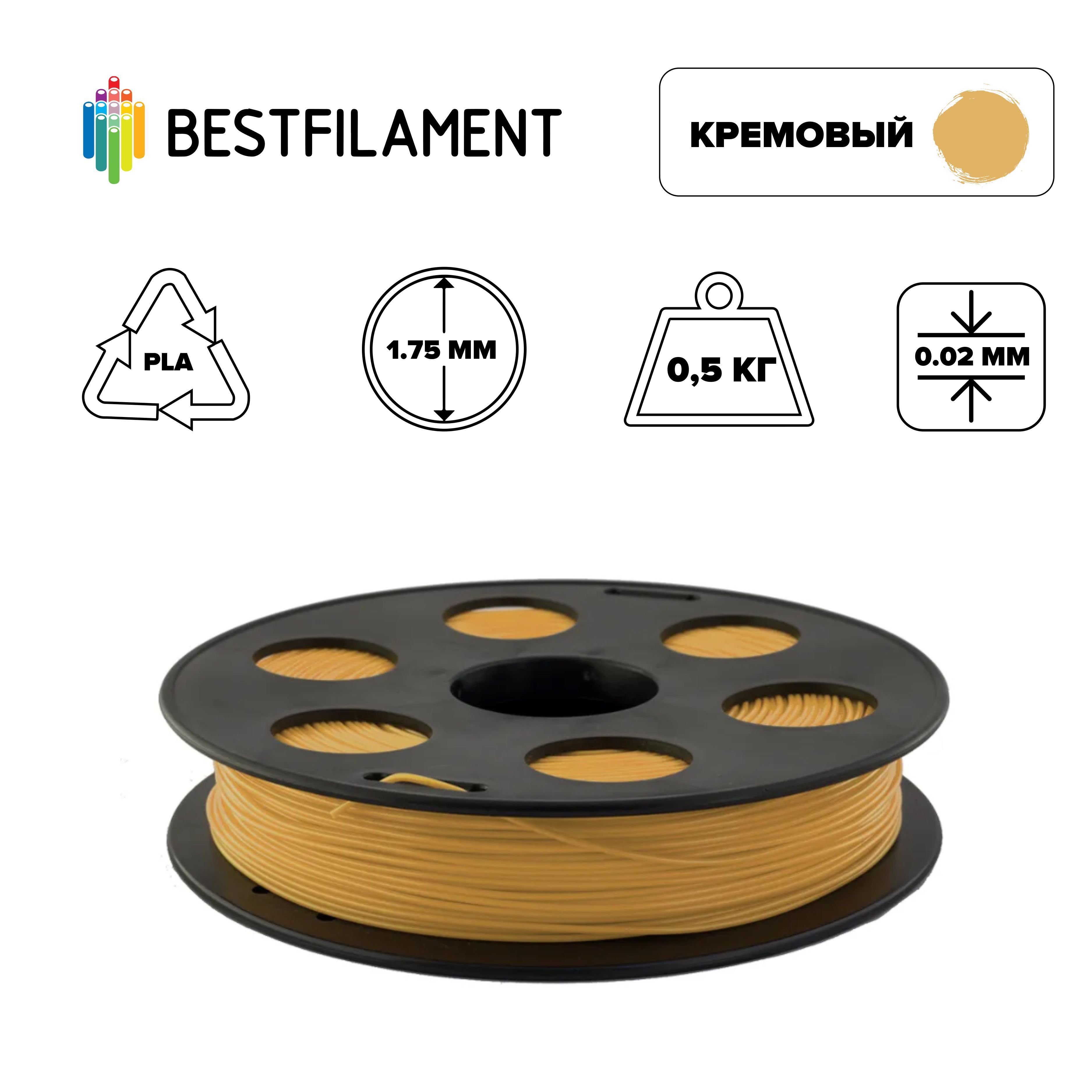 Пластик для 3d принтера PLA кремовый 1,75 мм BestFilament, 0,5 кг