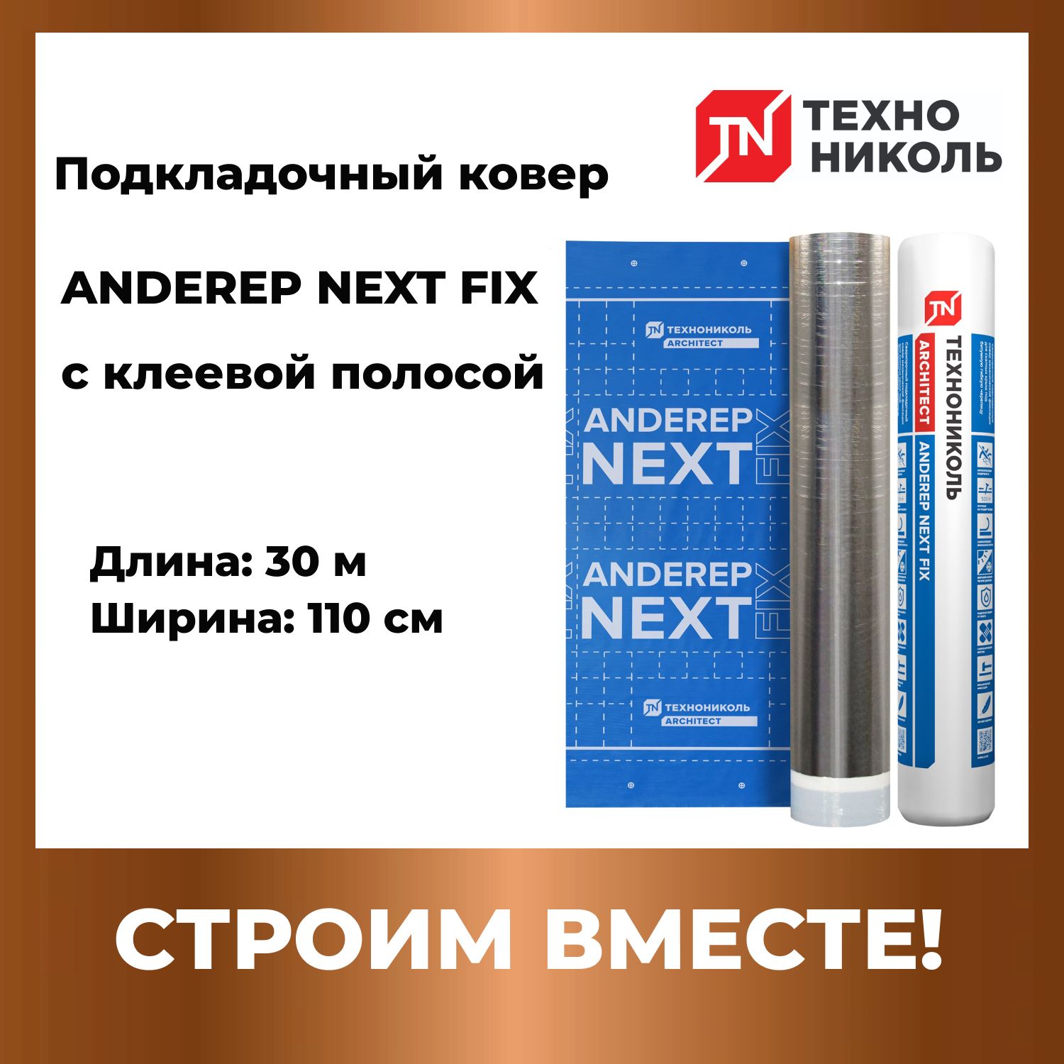 Подкладочный ковер ANDEREP NEXT FIX 30Х1,1 М