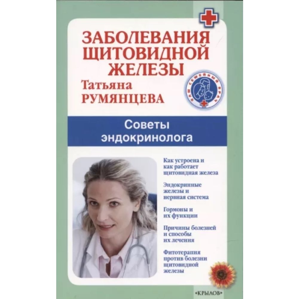 Заболевания щитовидной железы. Советы эндокринолога | Румянцева Татьяна Антоновна