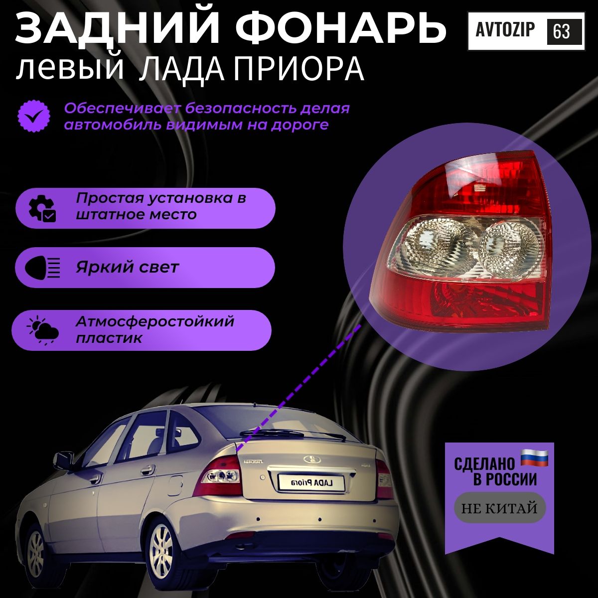 Задний фонарь Лада Приора Lada Priora 1 Левый до 2013 года