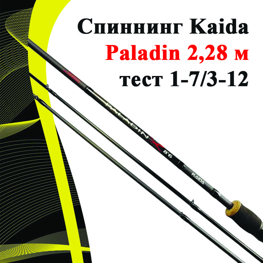 СпиннингKaidaPaladin2,28мтест1-7/3-12