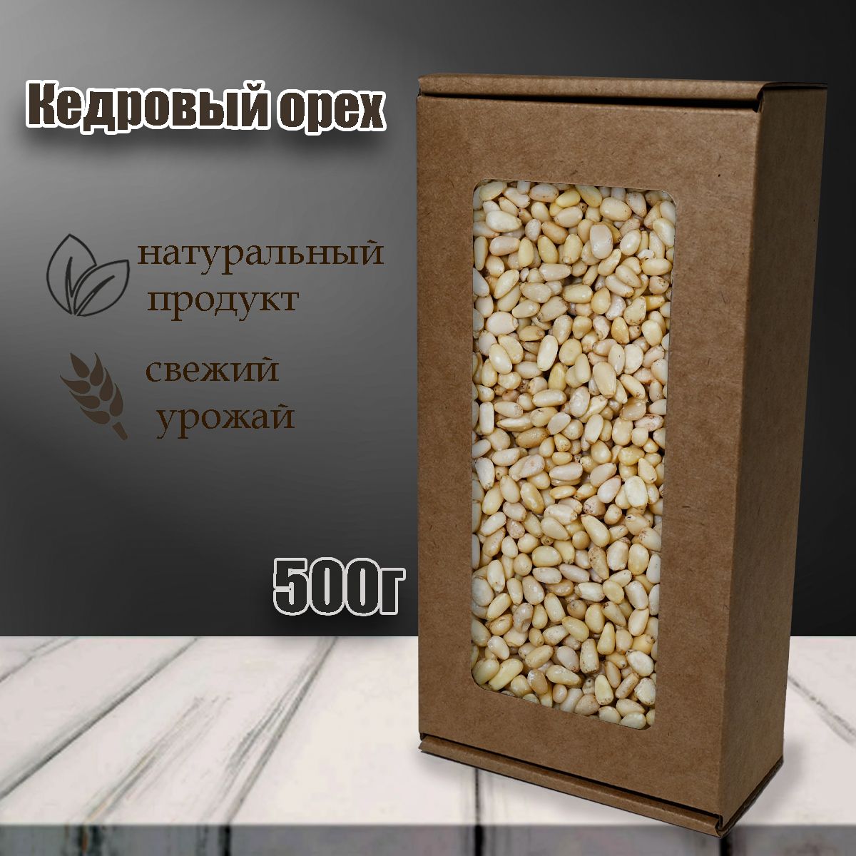 Кедровый орех очищенный MizaFooD, 500г