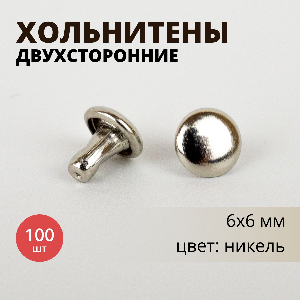 Хольнитены 6х6 мм двухсторонние, цвет никель, 100 шт.