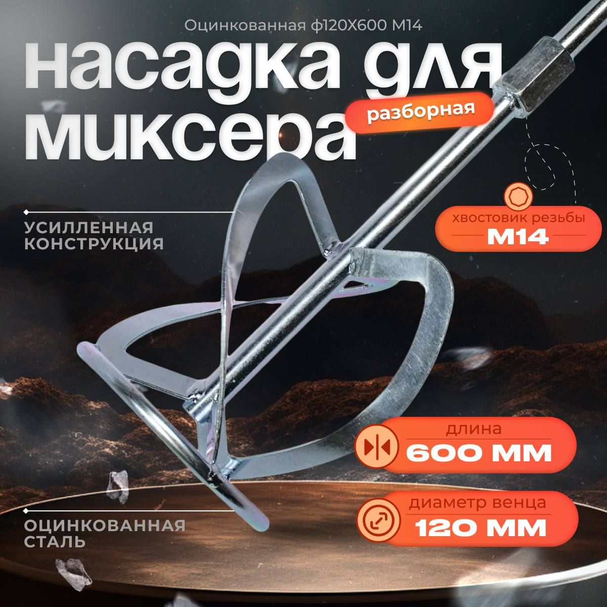 Насадка для миксера. Оцинкованная ( 120х600 М14, разборная